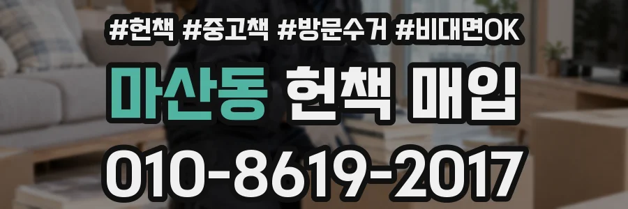 마산동 헌책 매입