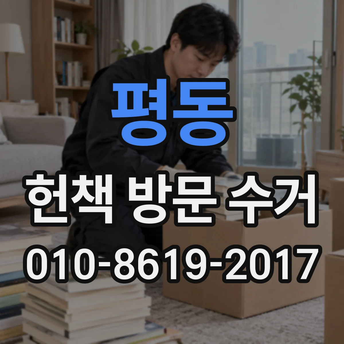 평동 헌책 방문 수거