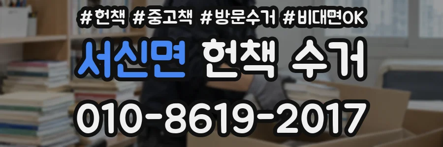 서신면 헌책 수거