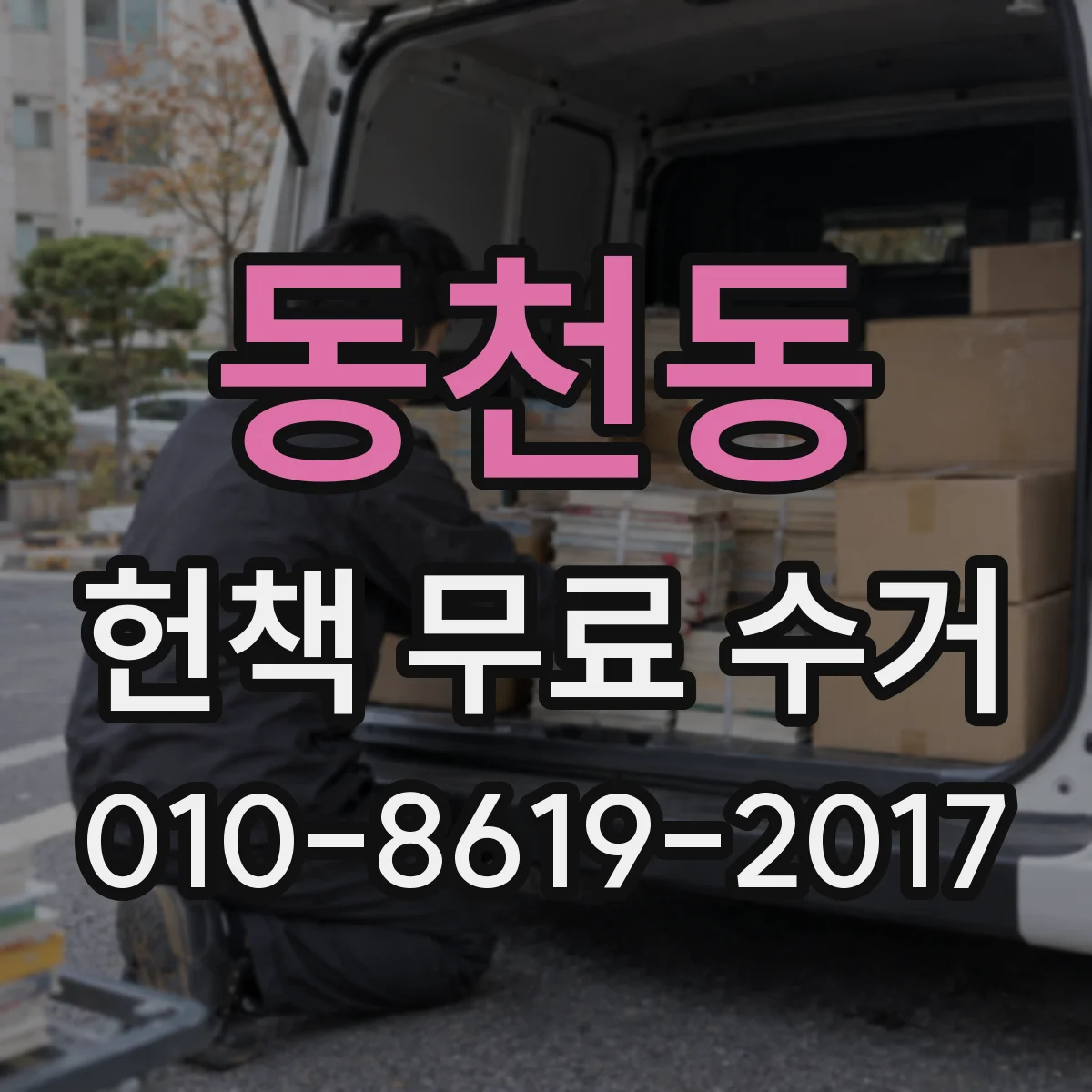 동천동 헌책 무료 수거