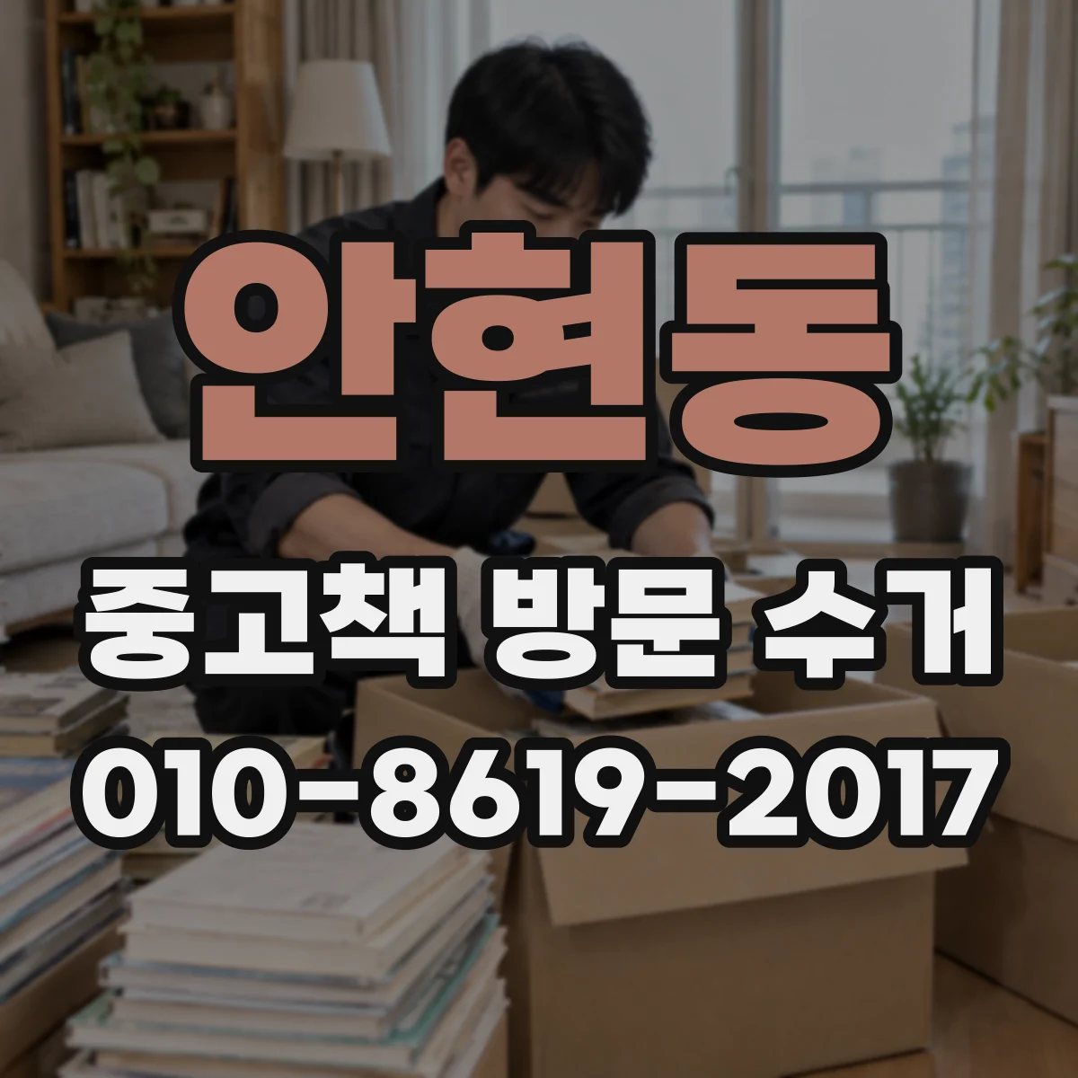 안현동 중고책 방문 수거