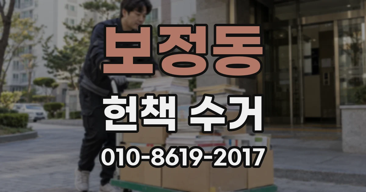 보정동 헌책 수거