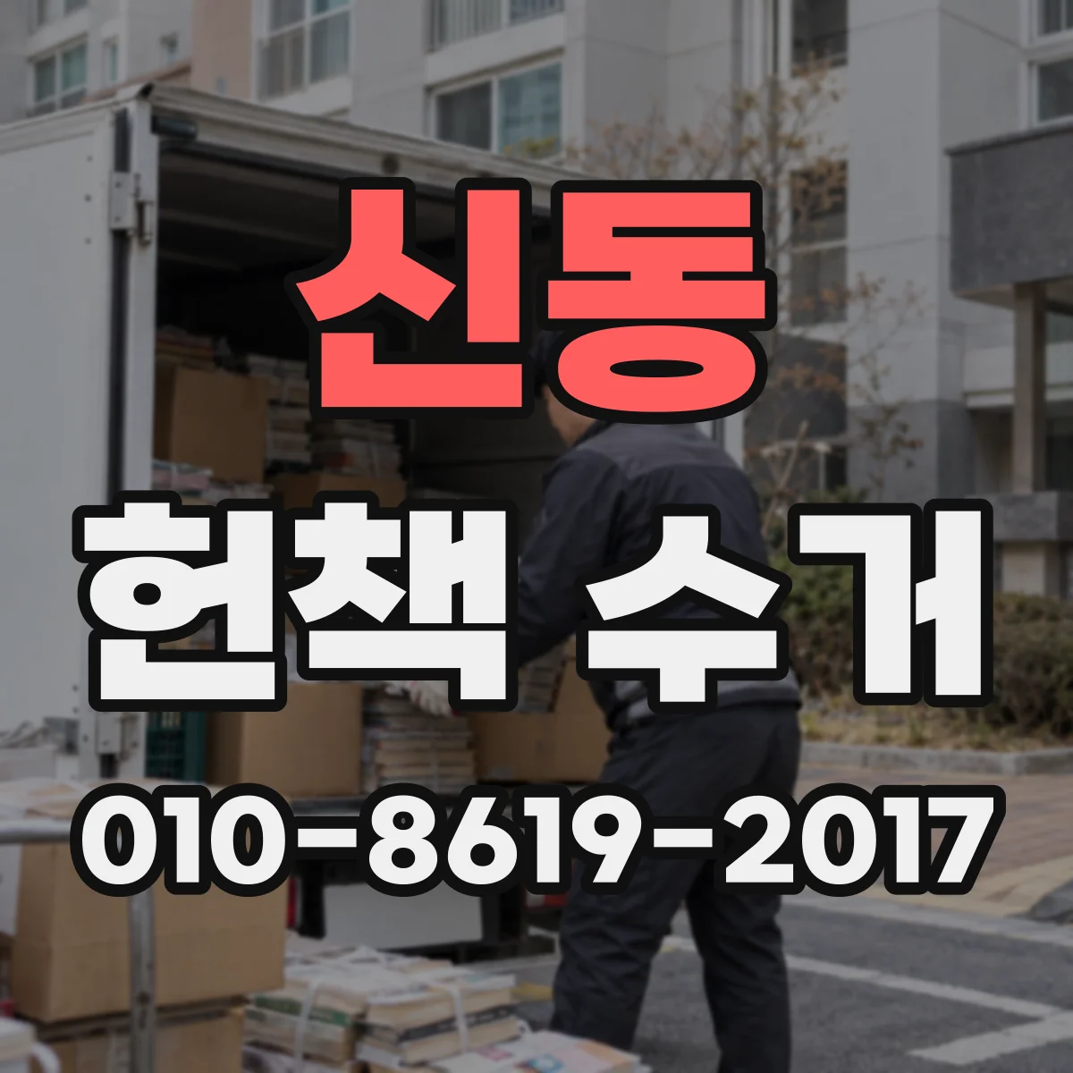 신동 헌책 수거