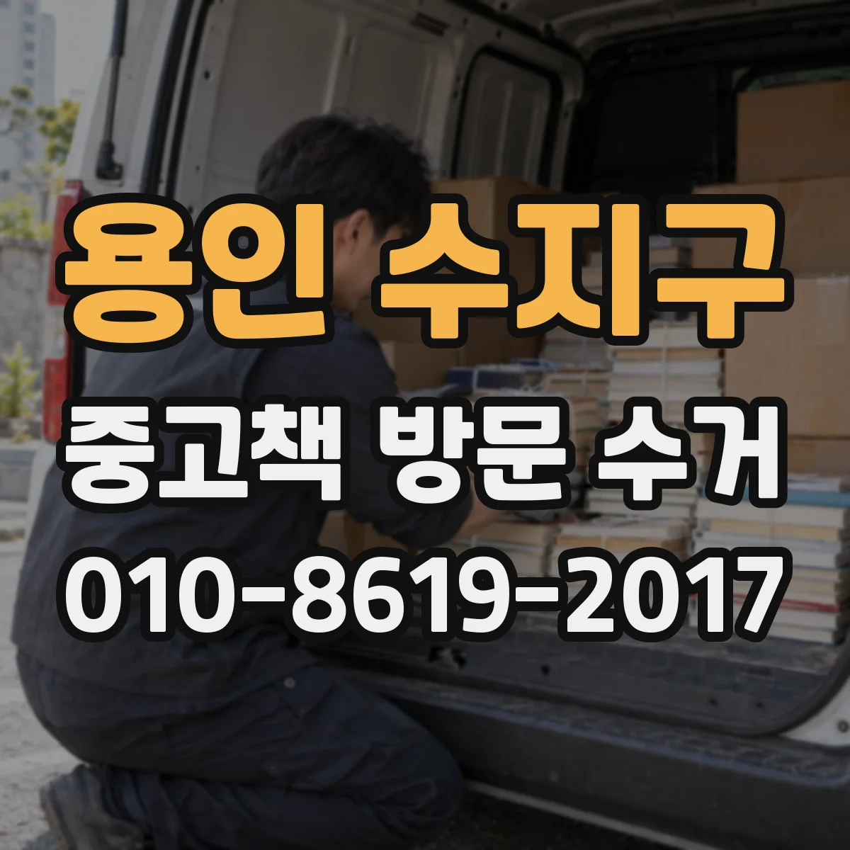 용인 수지구 중고책 방문 수거