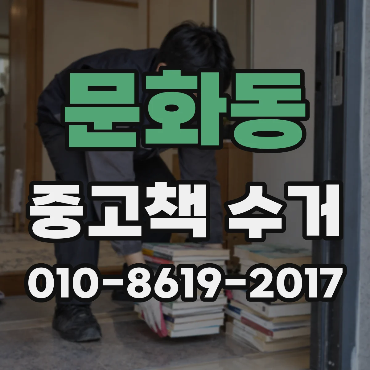 문화동 중고책 수거