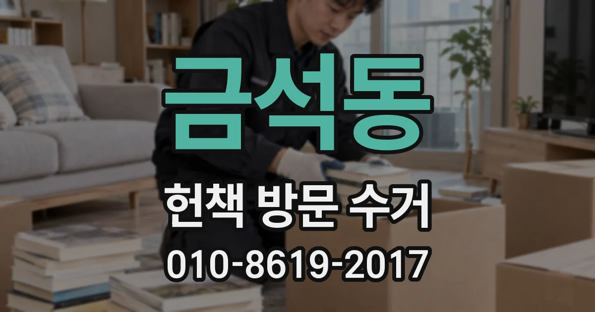 금석동 헌책 방문 수거