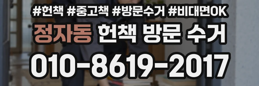 정자동 헌책 방문 수거