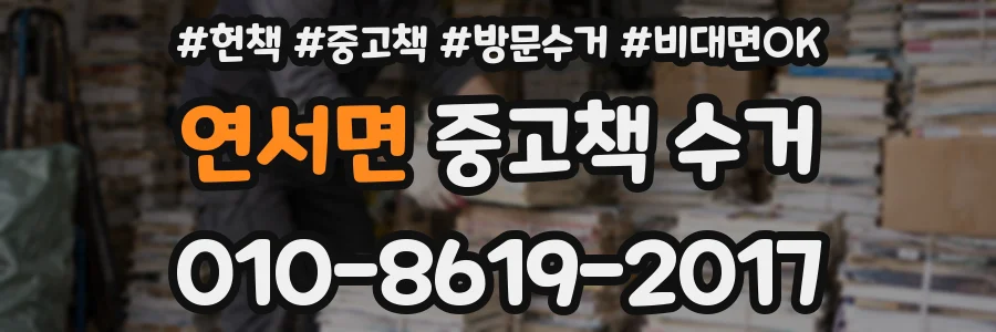 연서면 중고책 수거