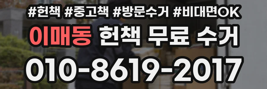 이매동 헌책 무료 수거