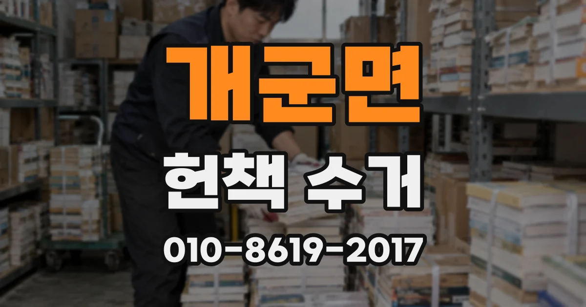 개군면 헌책 수거