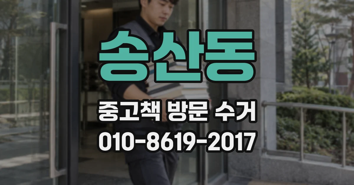 송산동 중고책 방문 수거