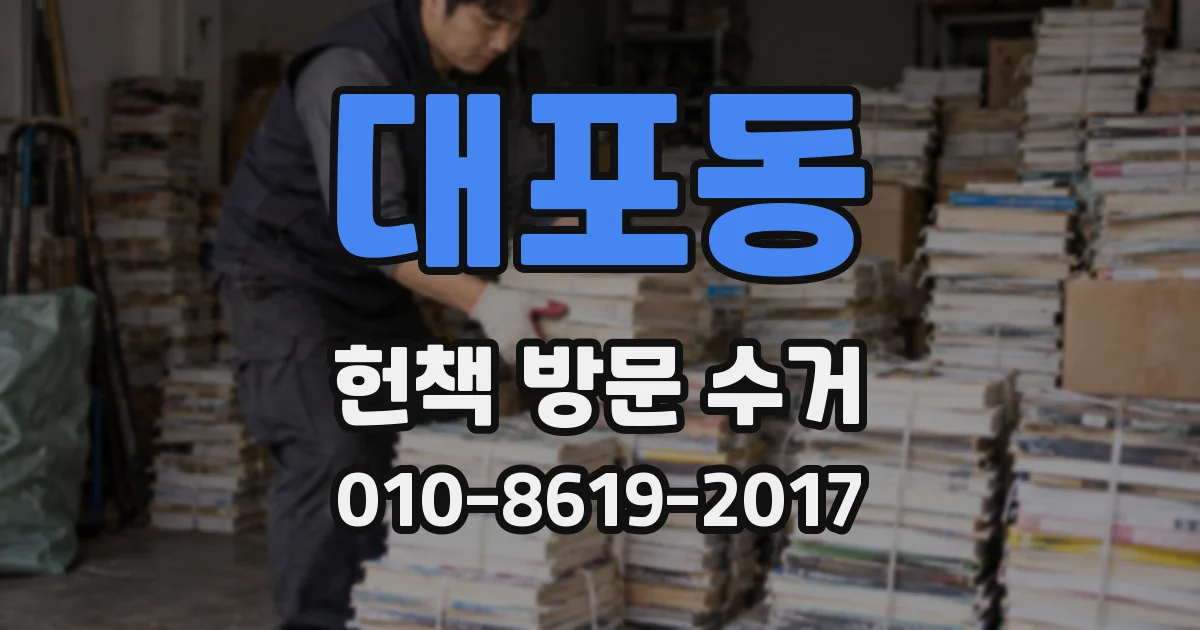 대포동 헌책 방문 수거