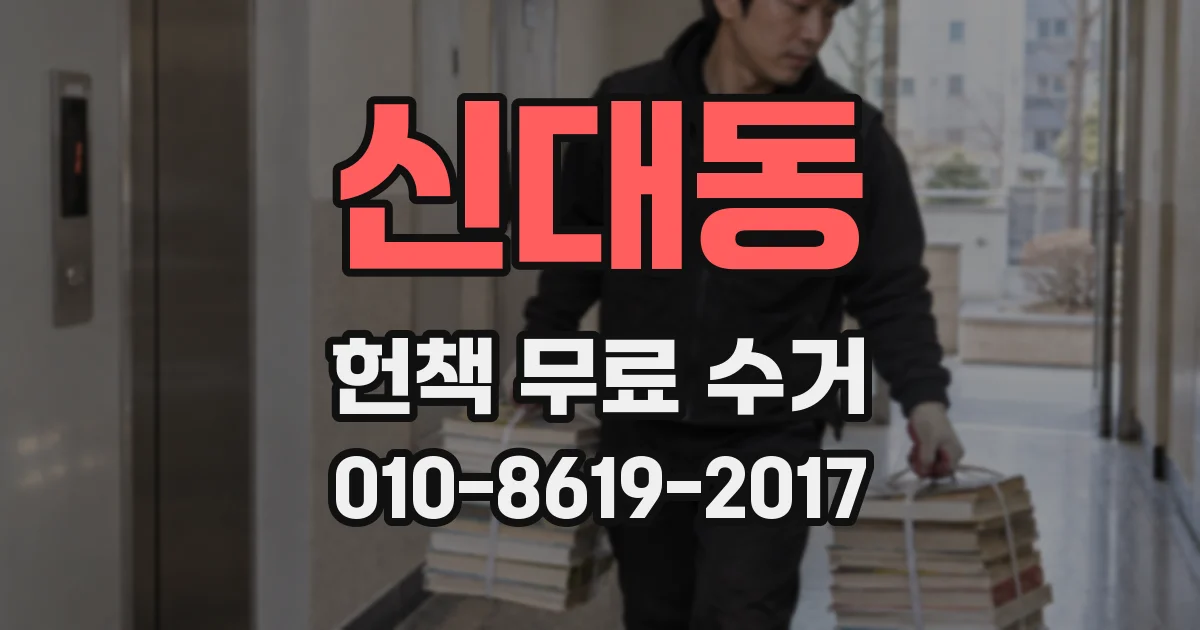 신대동 헌책 무료 수거