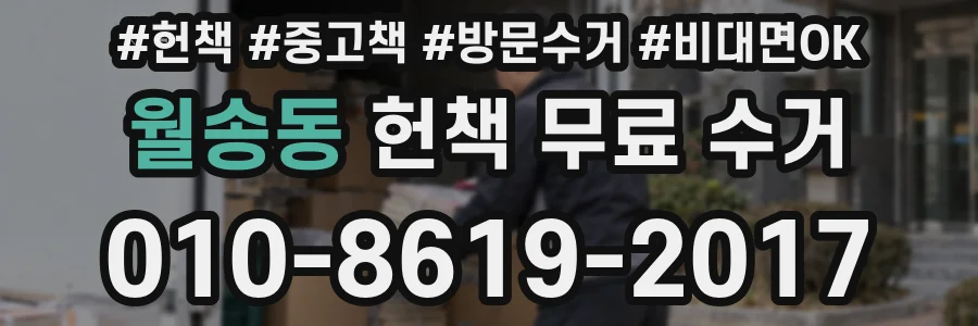 월송동 헌책 무료 수거