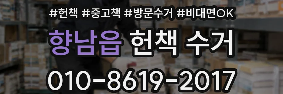 향남읍 헌책 수거