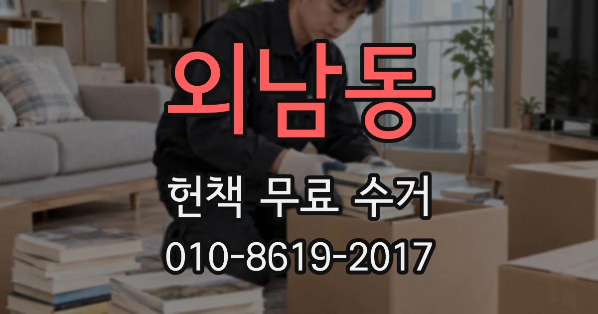 외남동 헌책 무료 수거