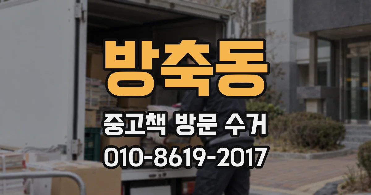 방축동 중고책 방문 수거