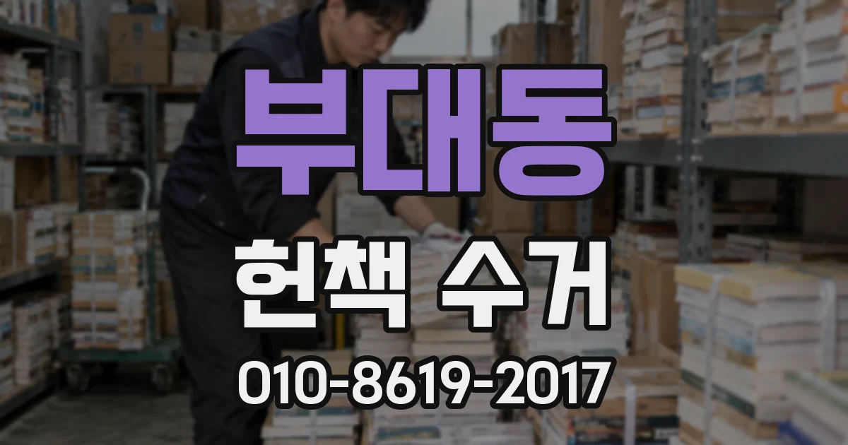 부대동 헌책 수거