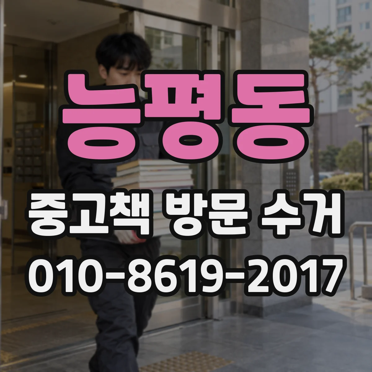 능평동 중고책 방문 수거