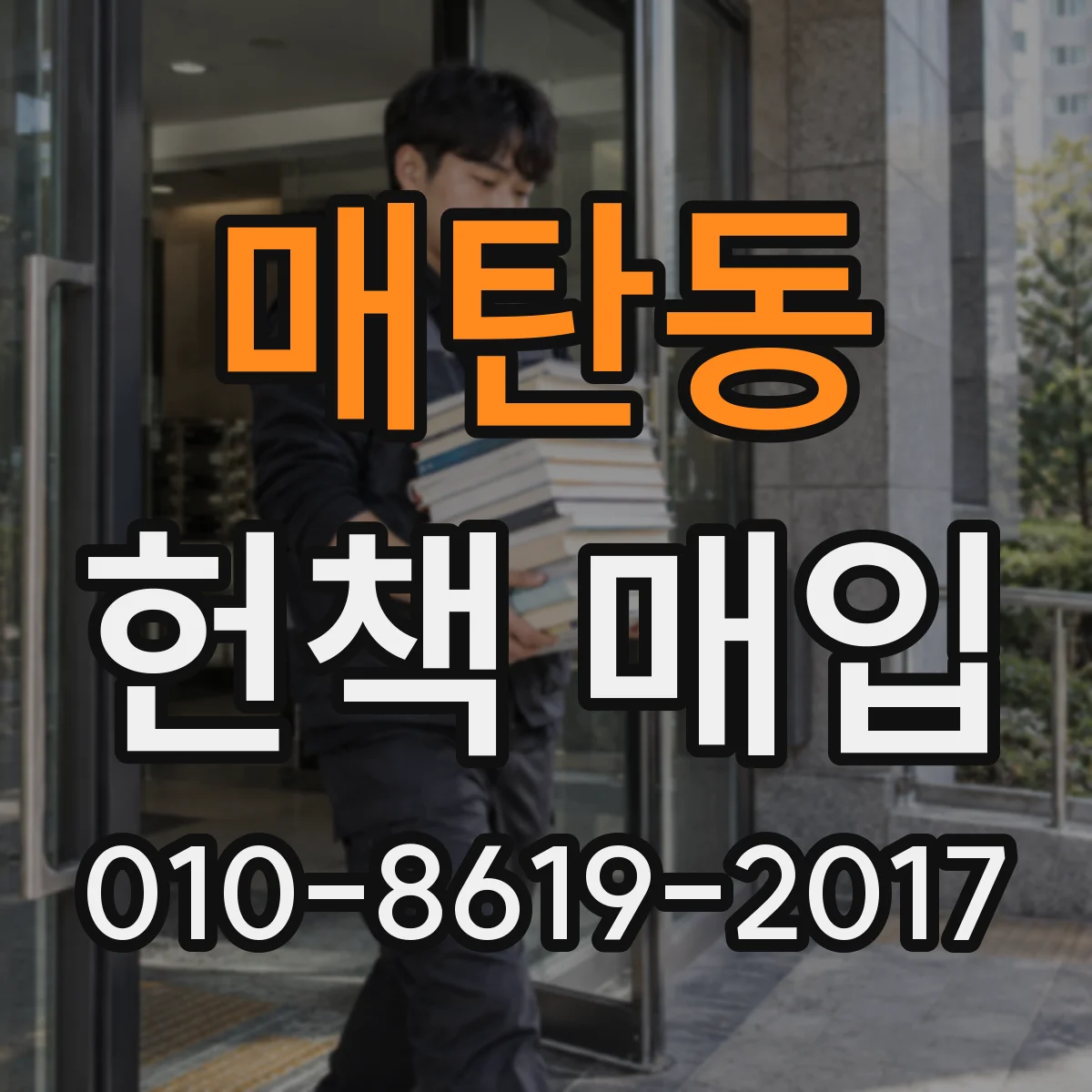 매탄동 헌책 매입