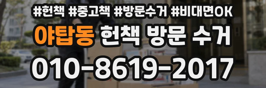 야탑동 헌책 방문 수거