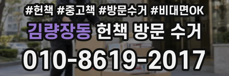 김량장동 헌책 방문 수거