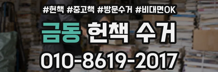 금동 헌책 수거