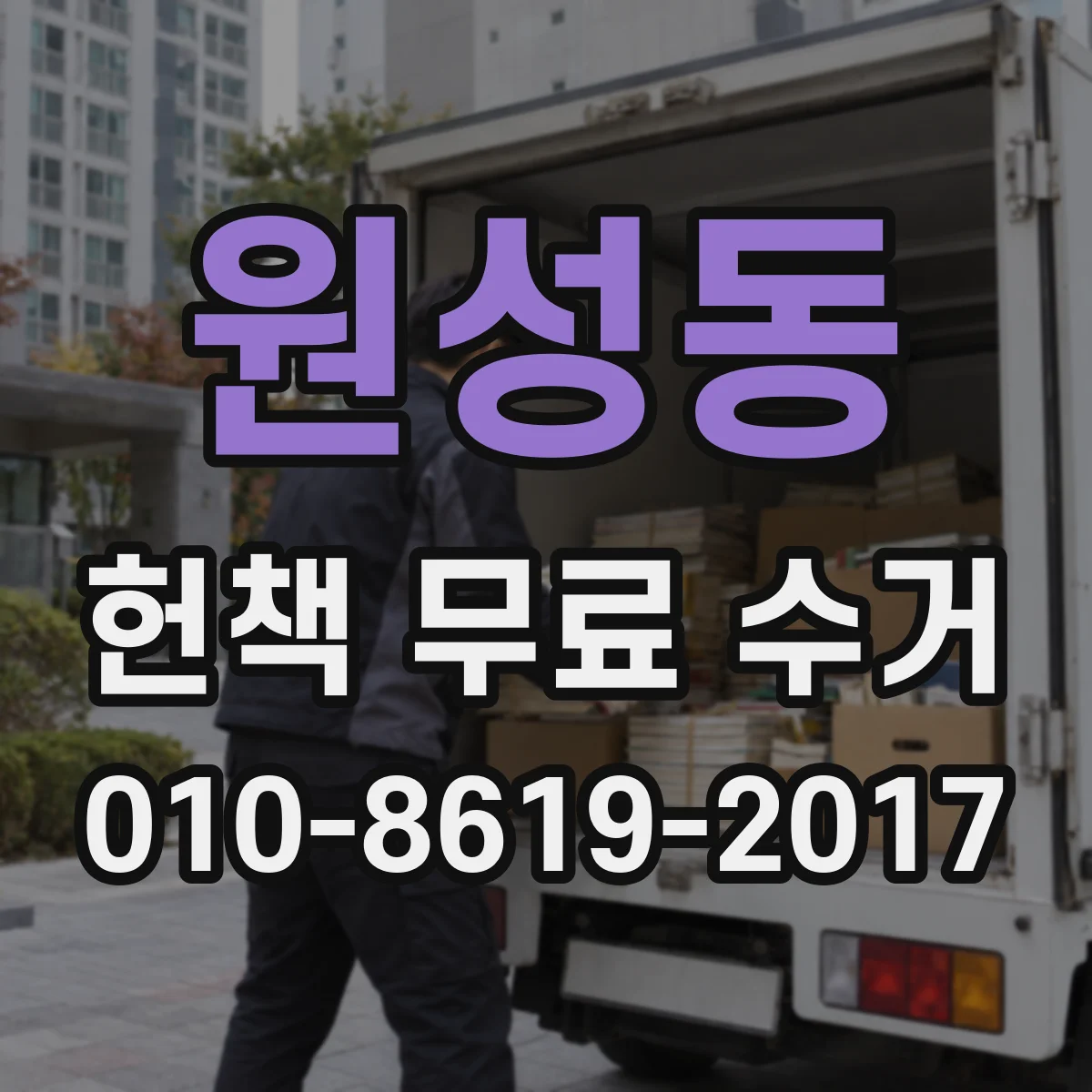 원성동 헌책 무료 수거