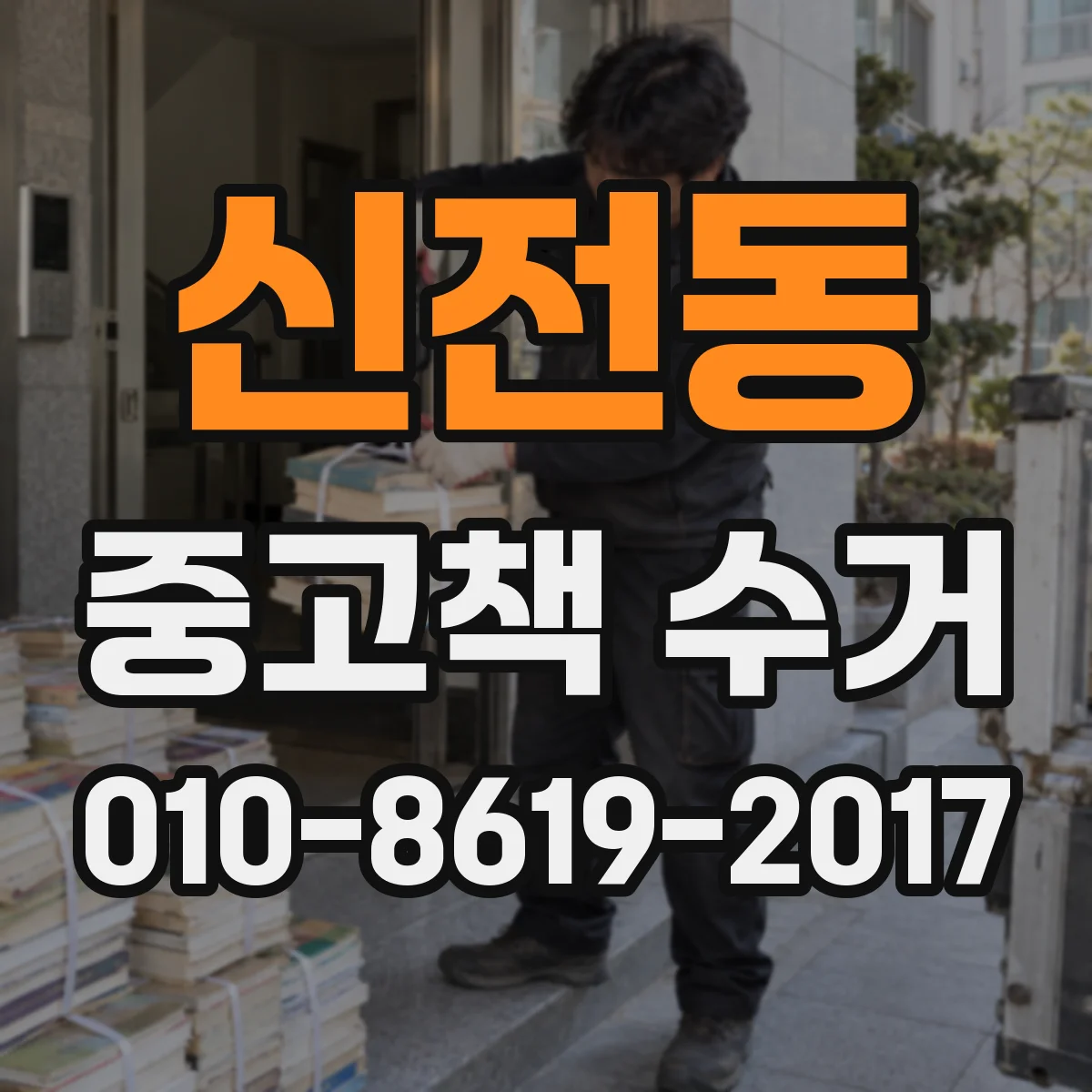 신전동 중고책 수거