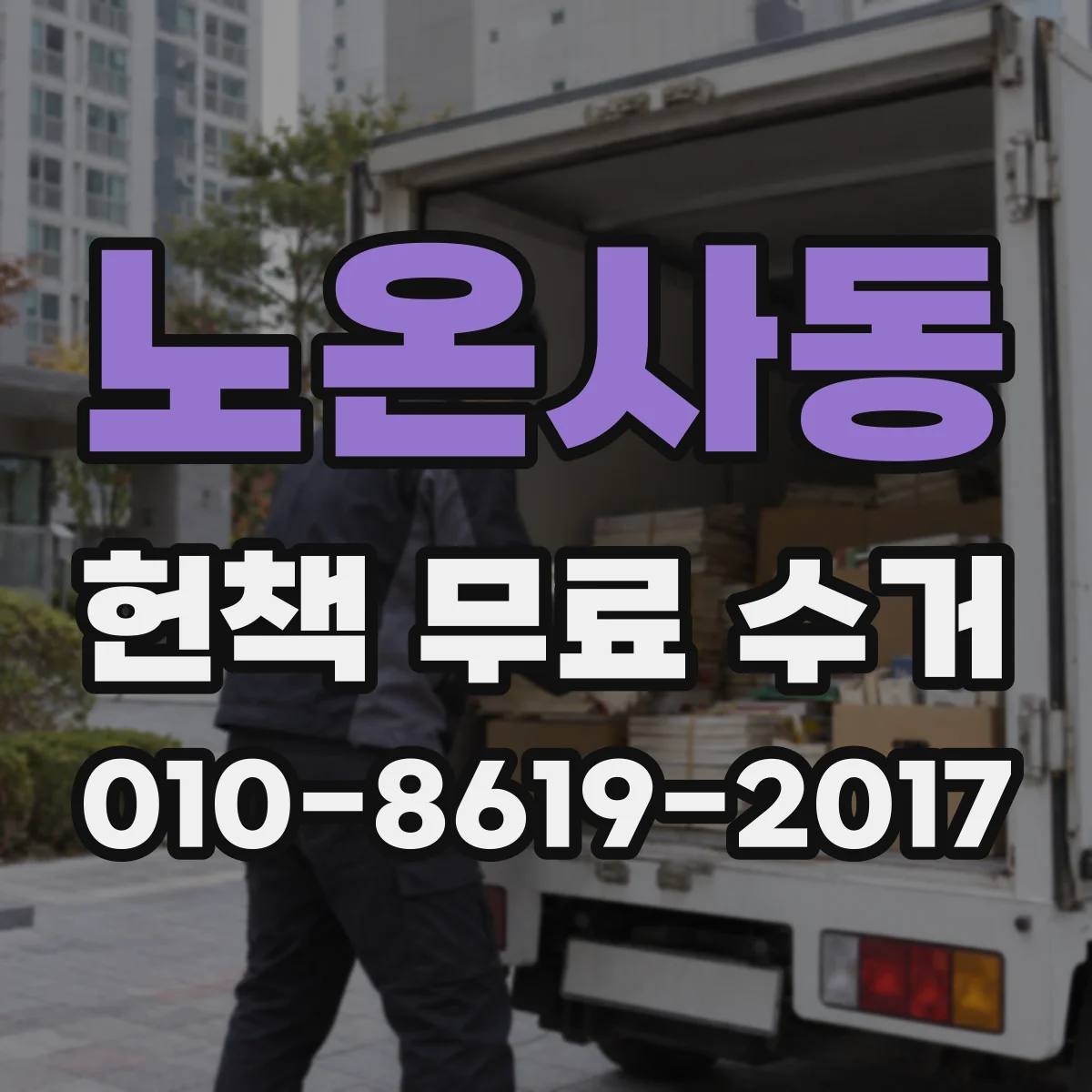 노온사동 헌책 무료 수거