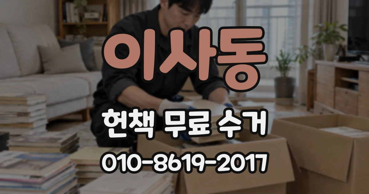 이사동 헌책 무료 수거