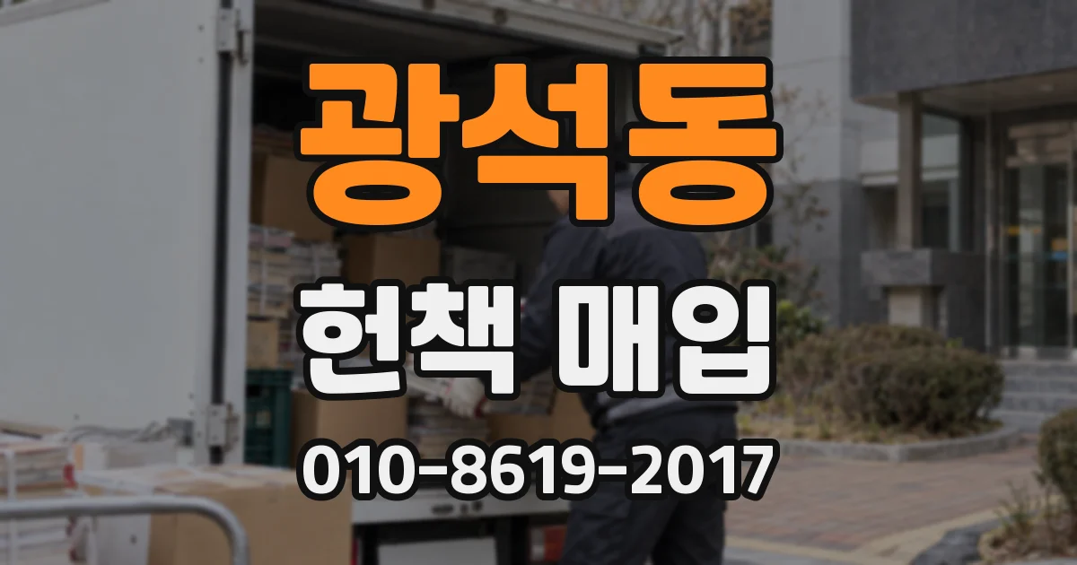 광석동 헌책 매입