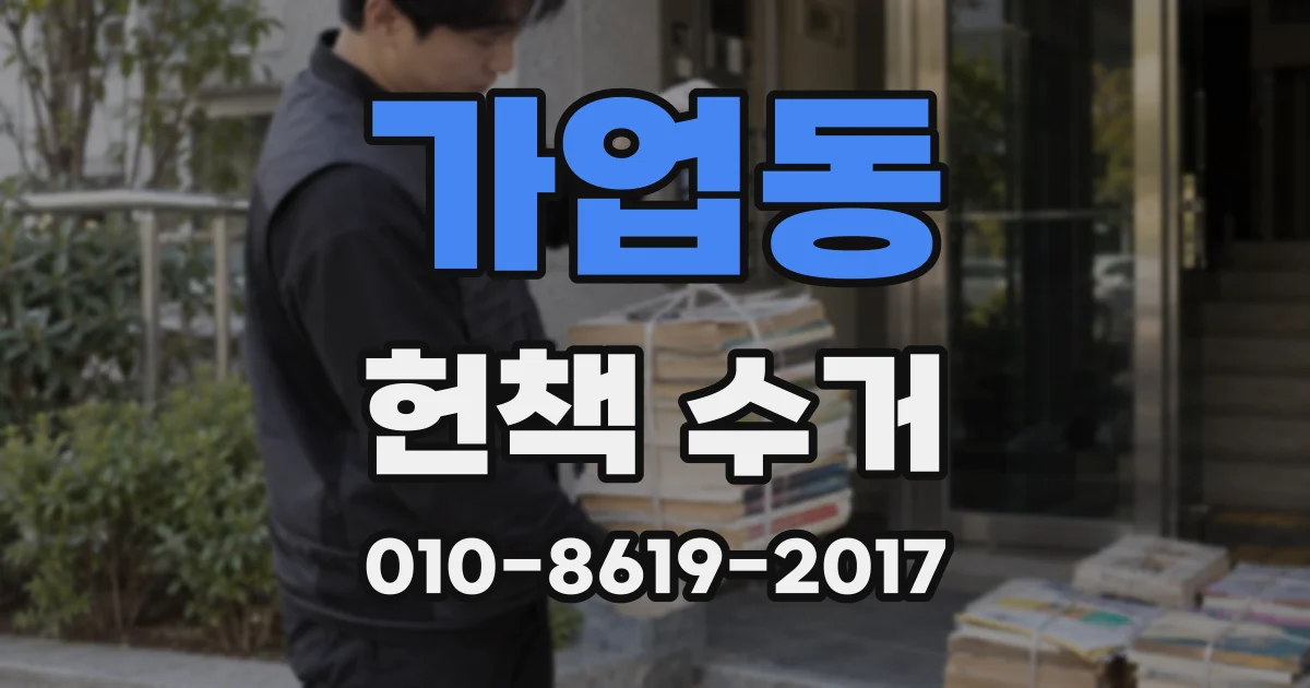 가업동 헌책 수거