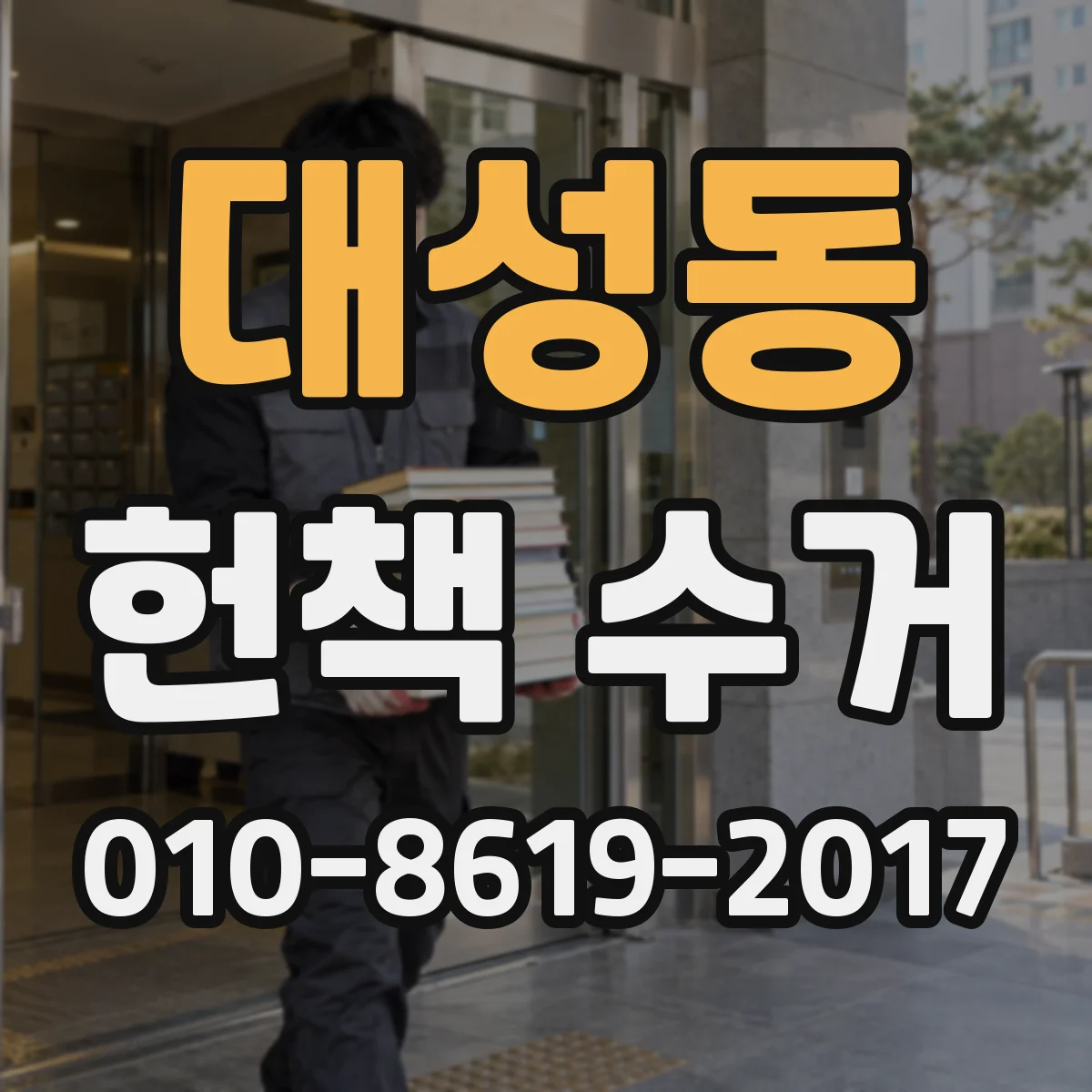 대성동 헌책 수거