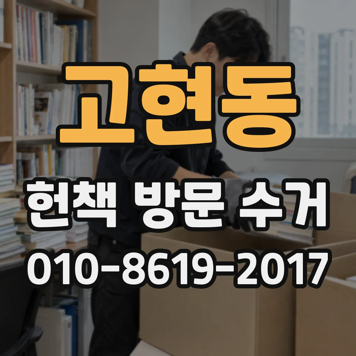 고현동 헌책 방문 수거