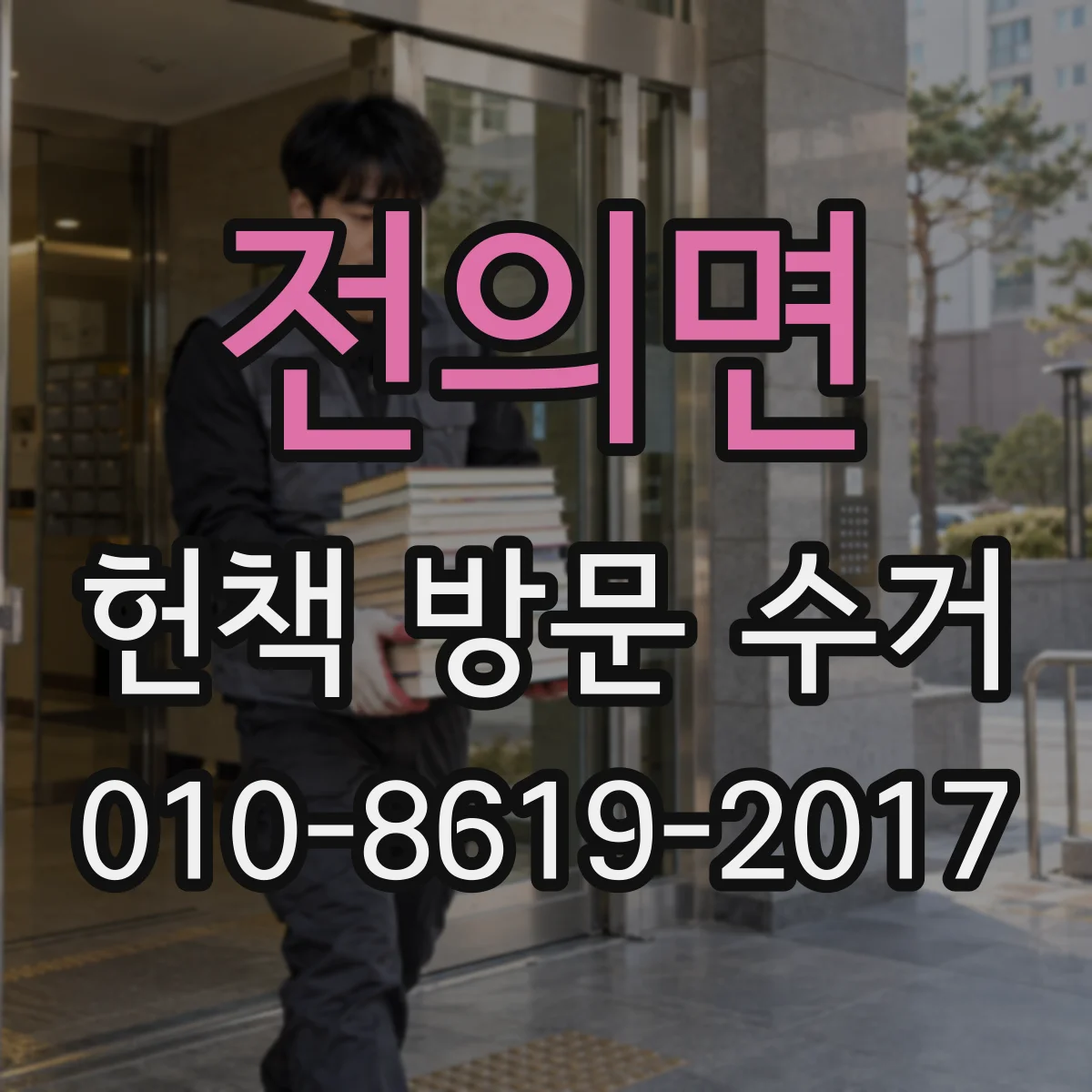 전의면 헌책 방문 수거