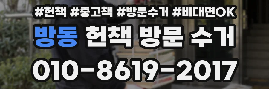 방동 헌책 방문 수거
