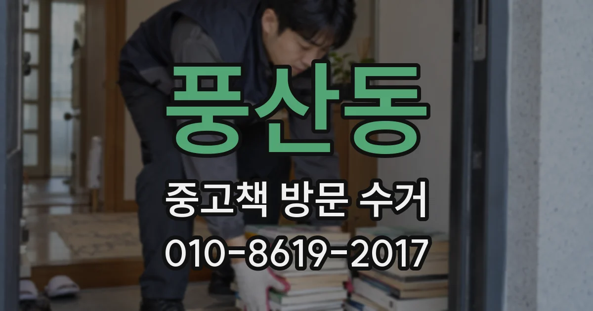 풍산동 중고책 방문 수거