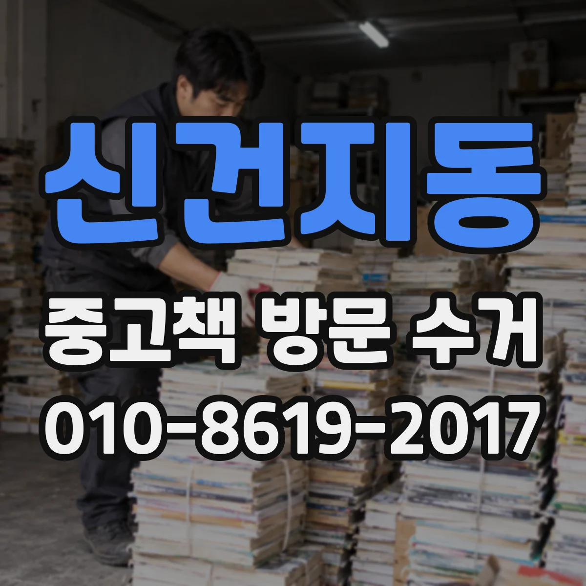 신건지동 중고책 방문 수거