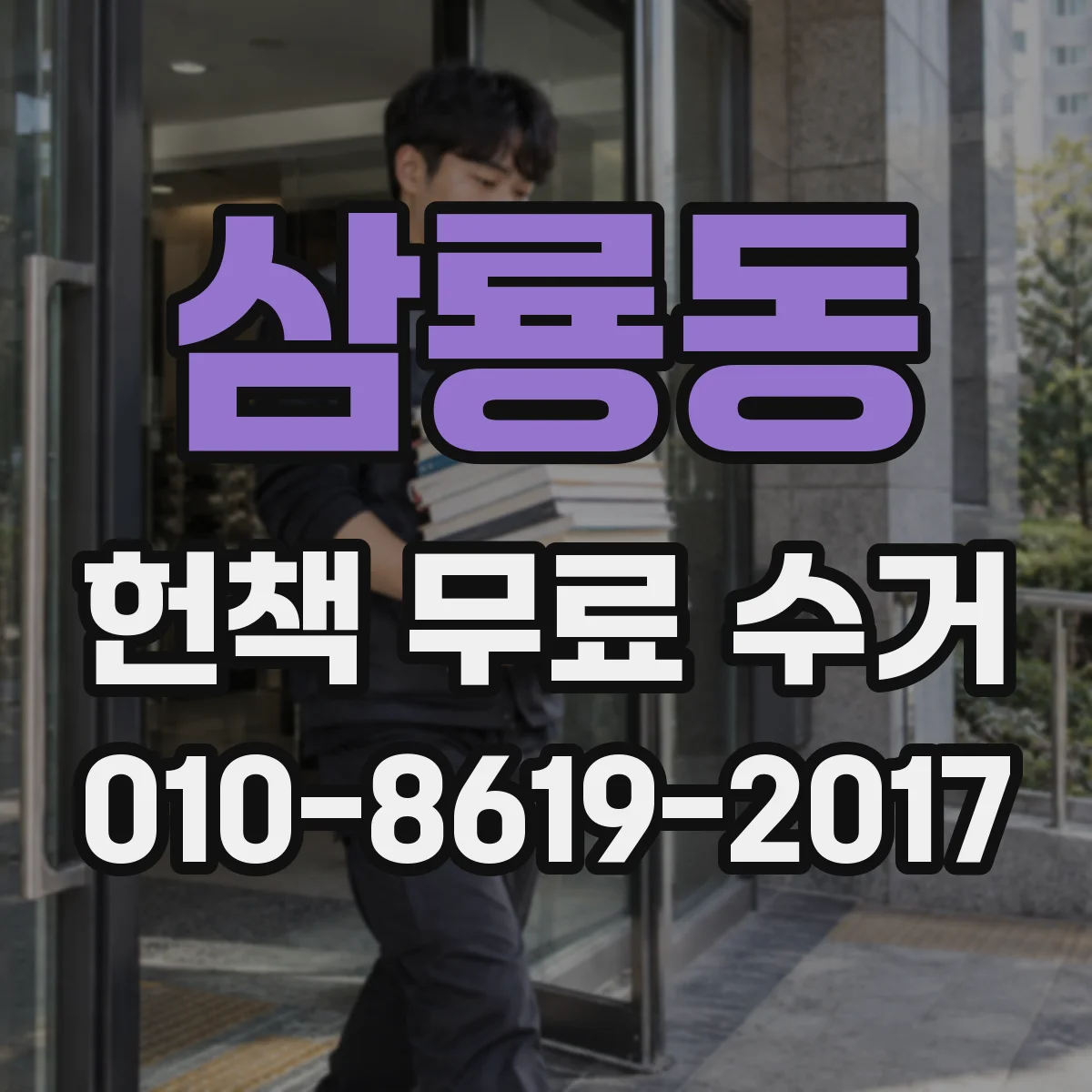 삼룡동 헌책 무료 수거 선별할 때 파손·오염 기준은 무엇인가