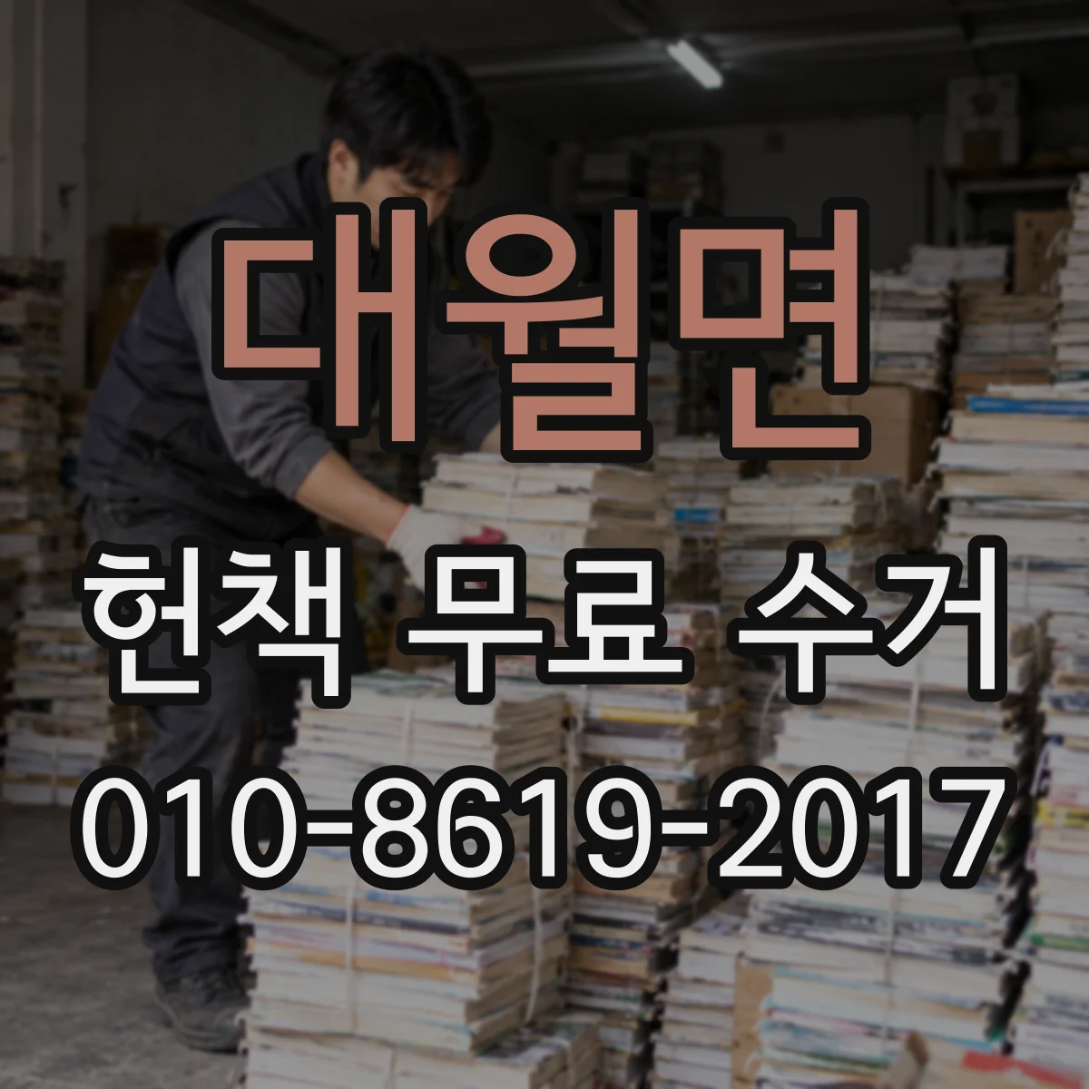 대월면 헌책 무료 수거