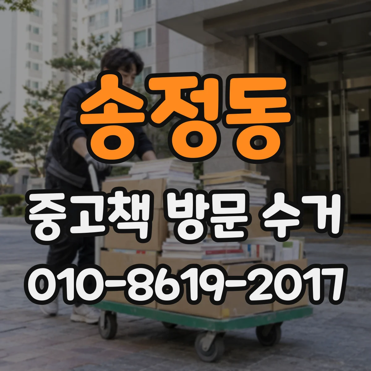송정동 중고책 방문 수거