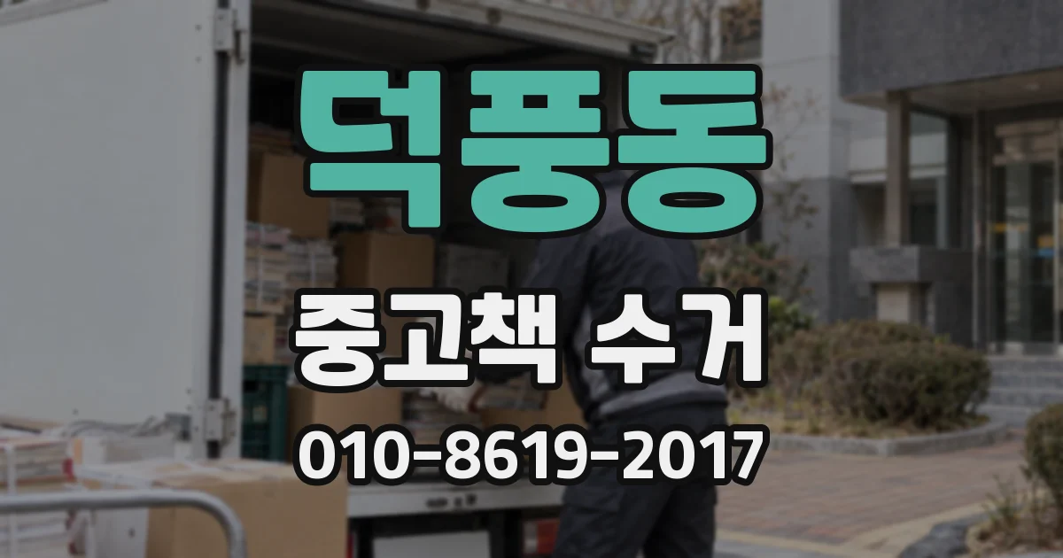 덕풍동 중고책 수거