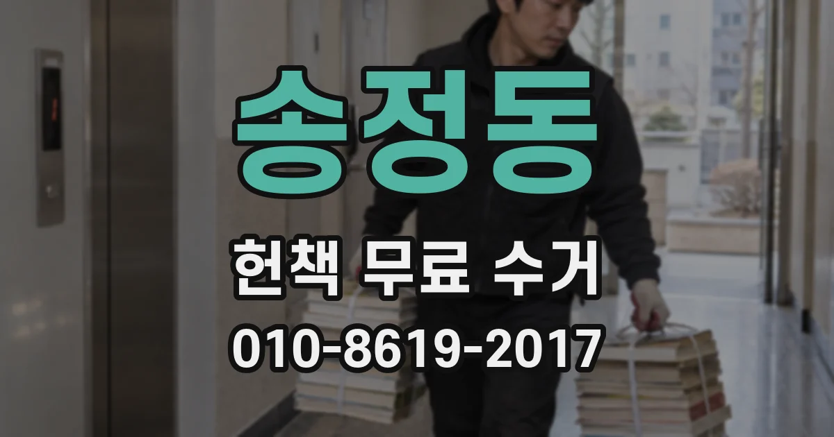송정동 헌책 무료 수거