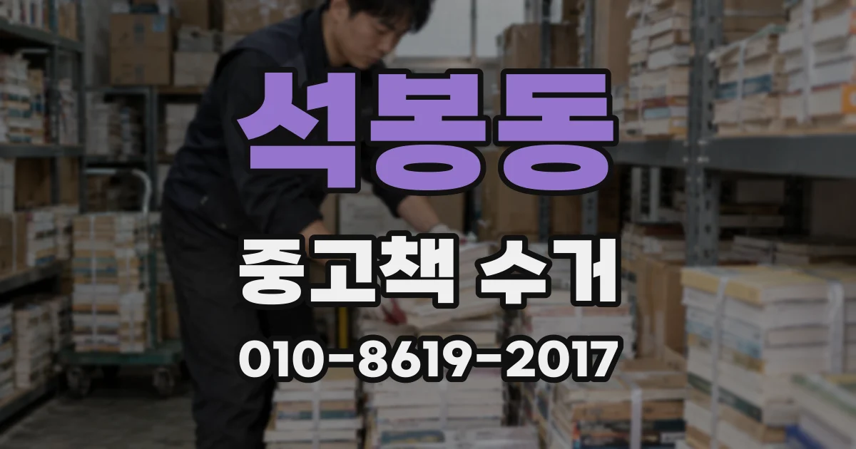 석봉동 중고책 수거