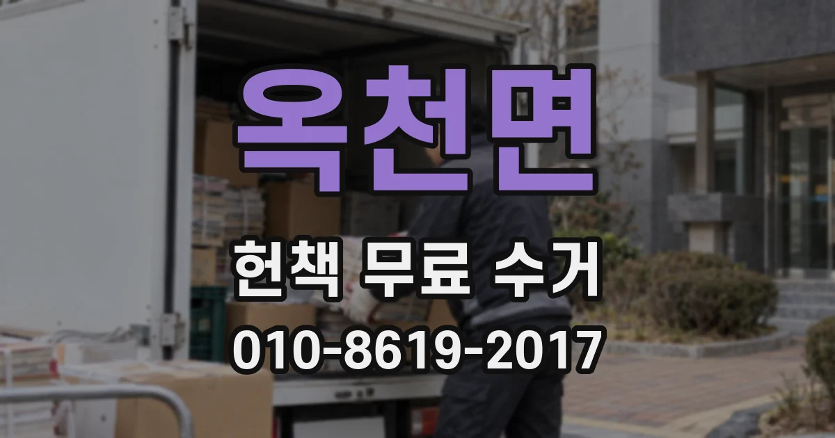옥천면 헌책 무료 수거