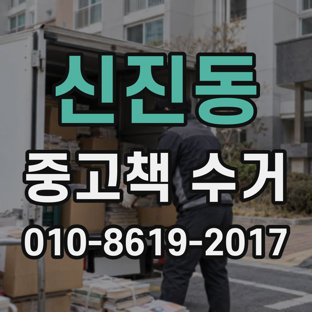 신진동 중고책 수거
