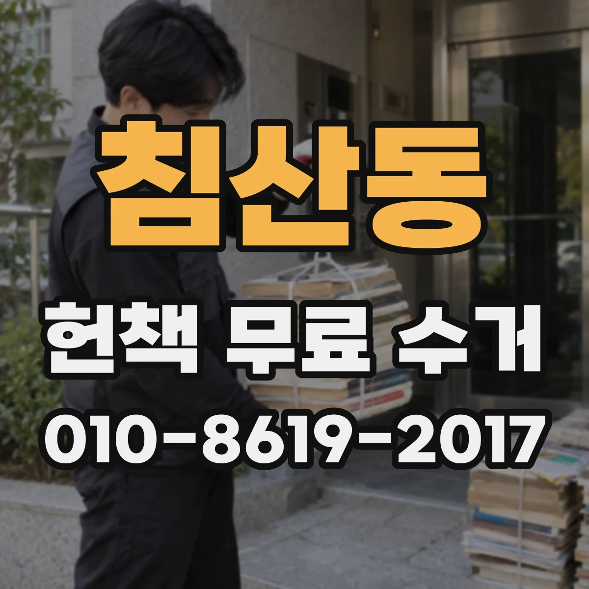 침산동 헌책 무료 수거