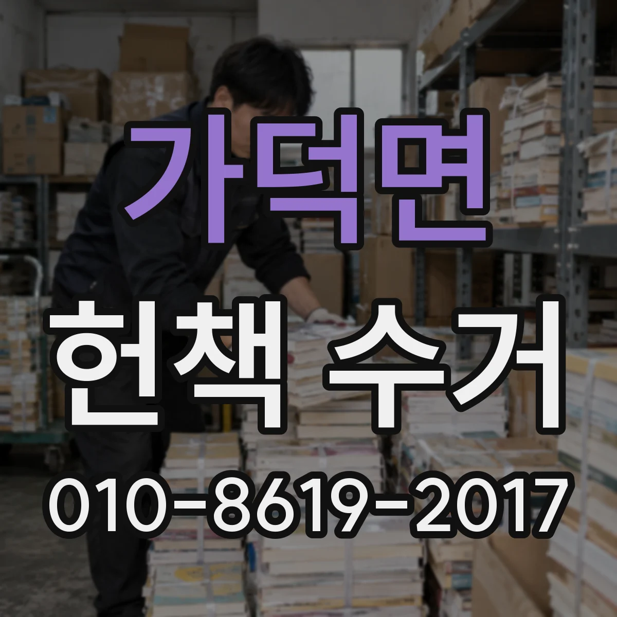 가덕면 헌책 수거