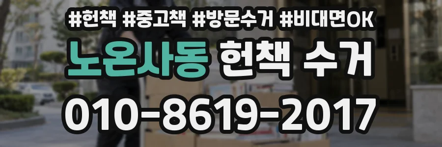 노온사동 헌책 수거